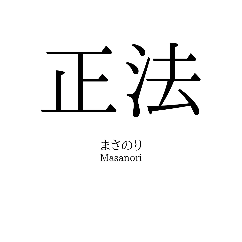 正法
