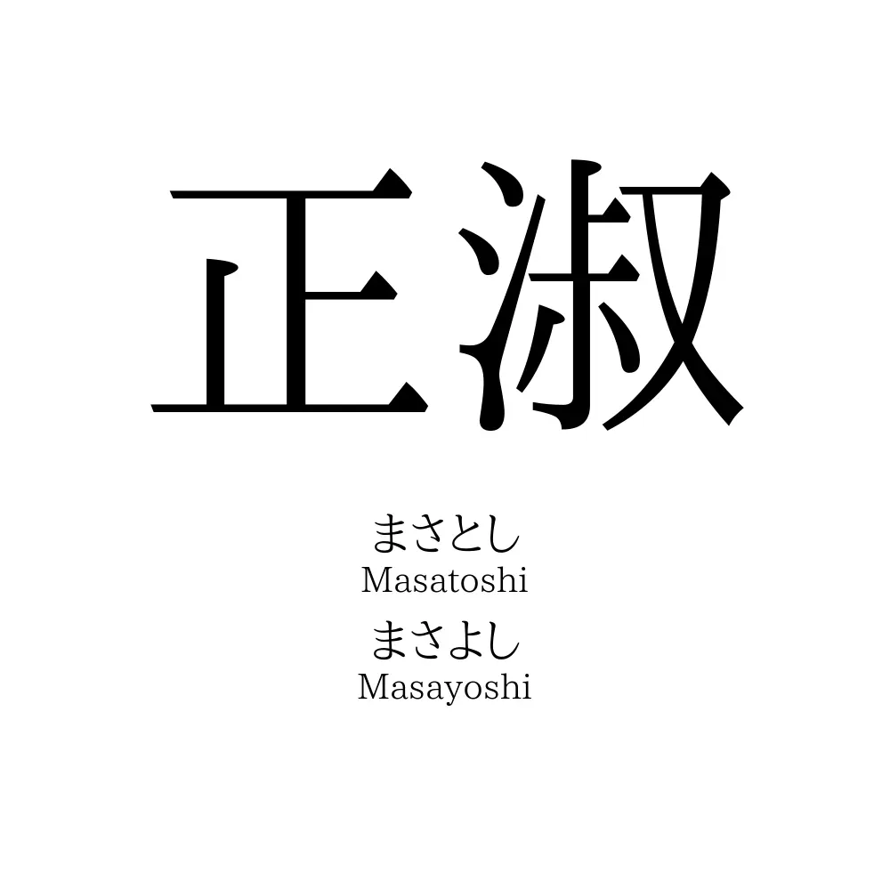 正淑