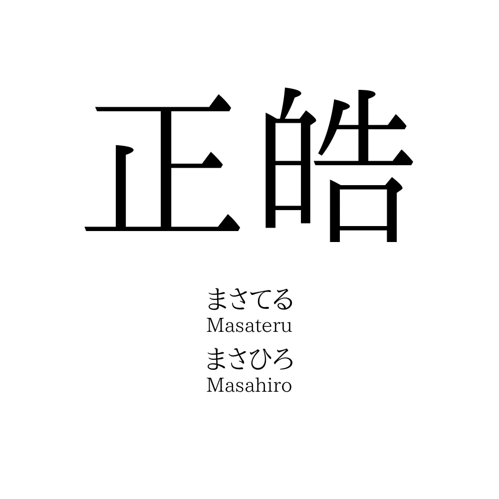 正皓