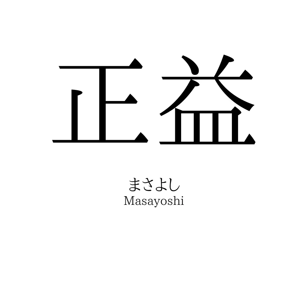 正益