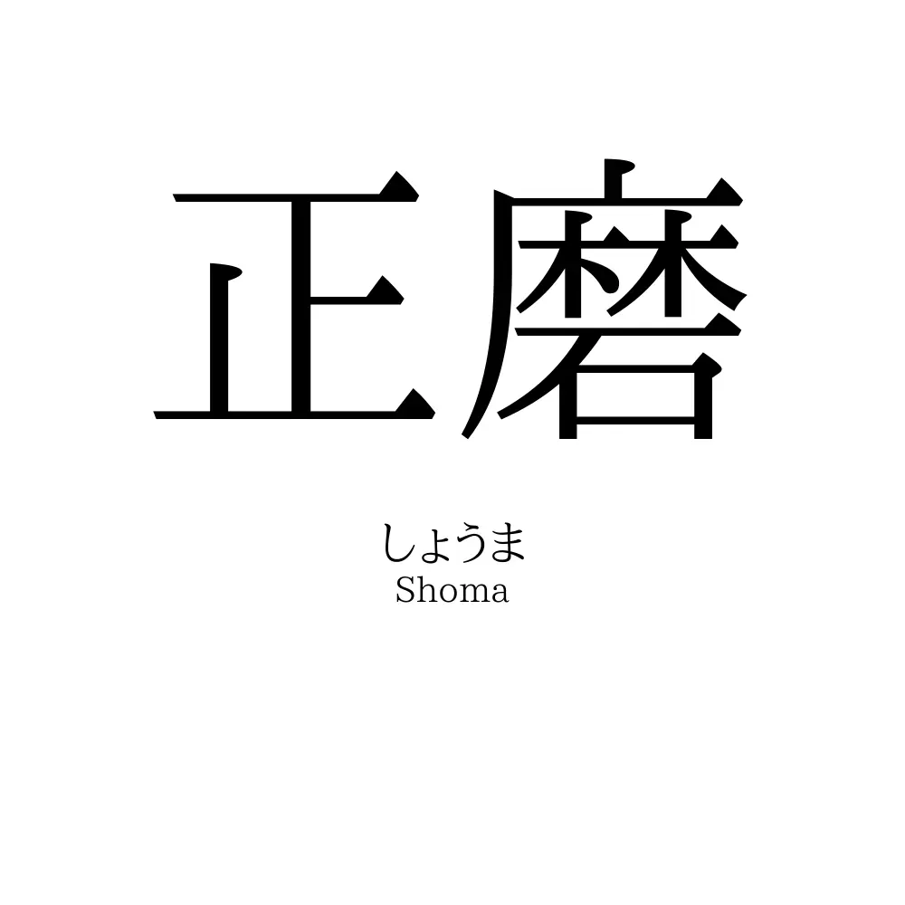 正磨
