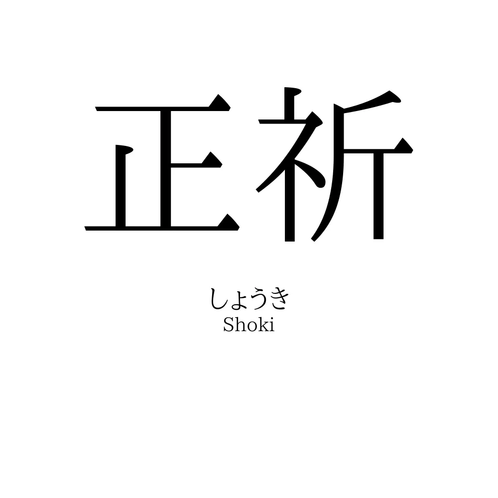正祈