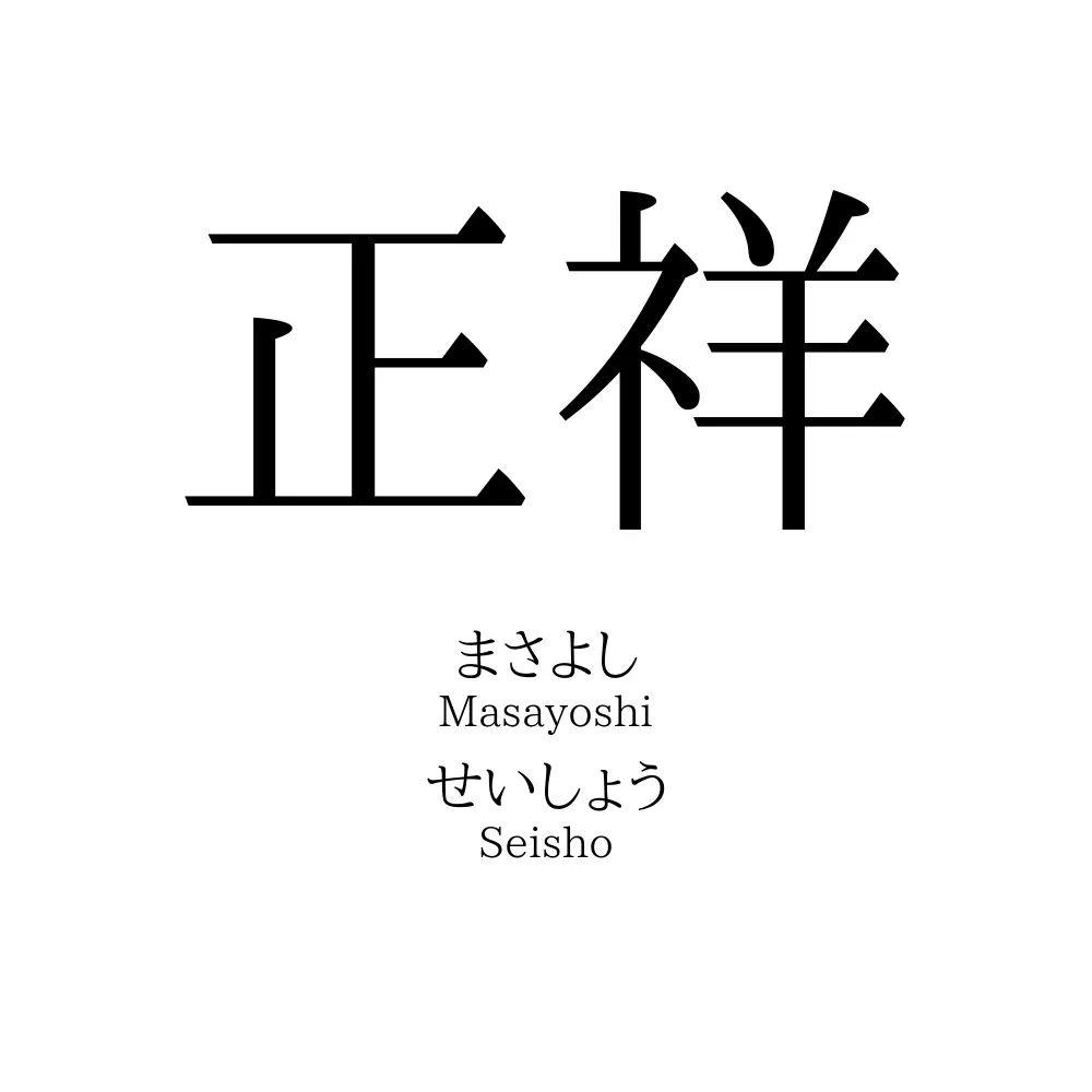 正祥