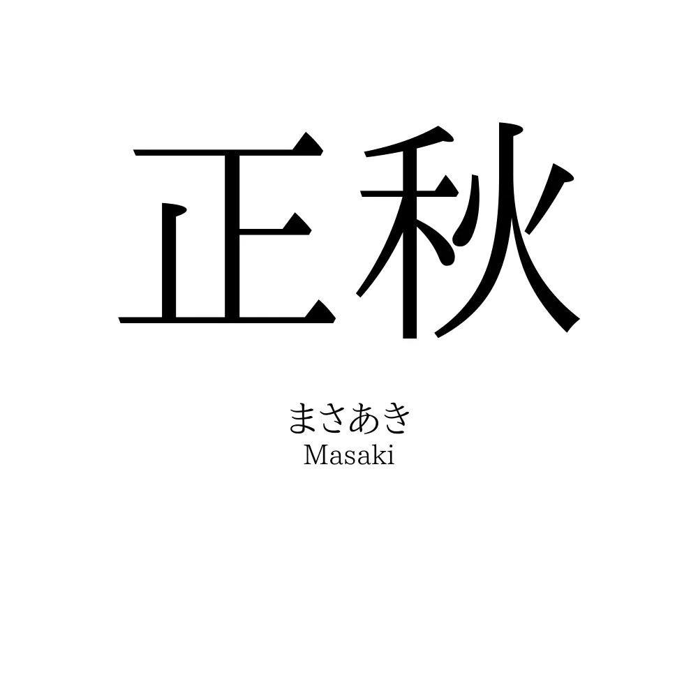 正秋