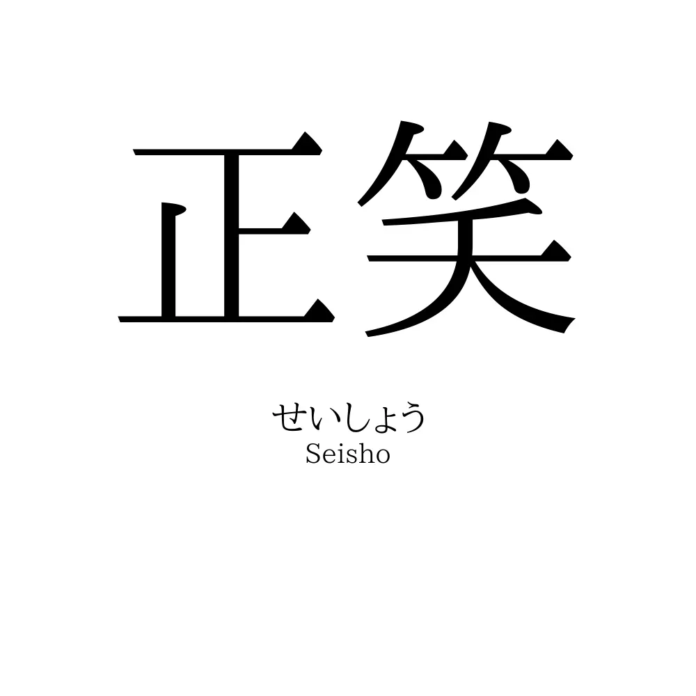 正笑