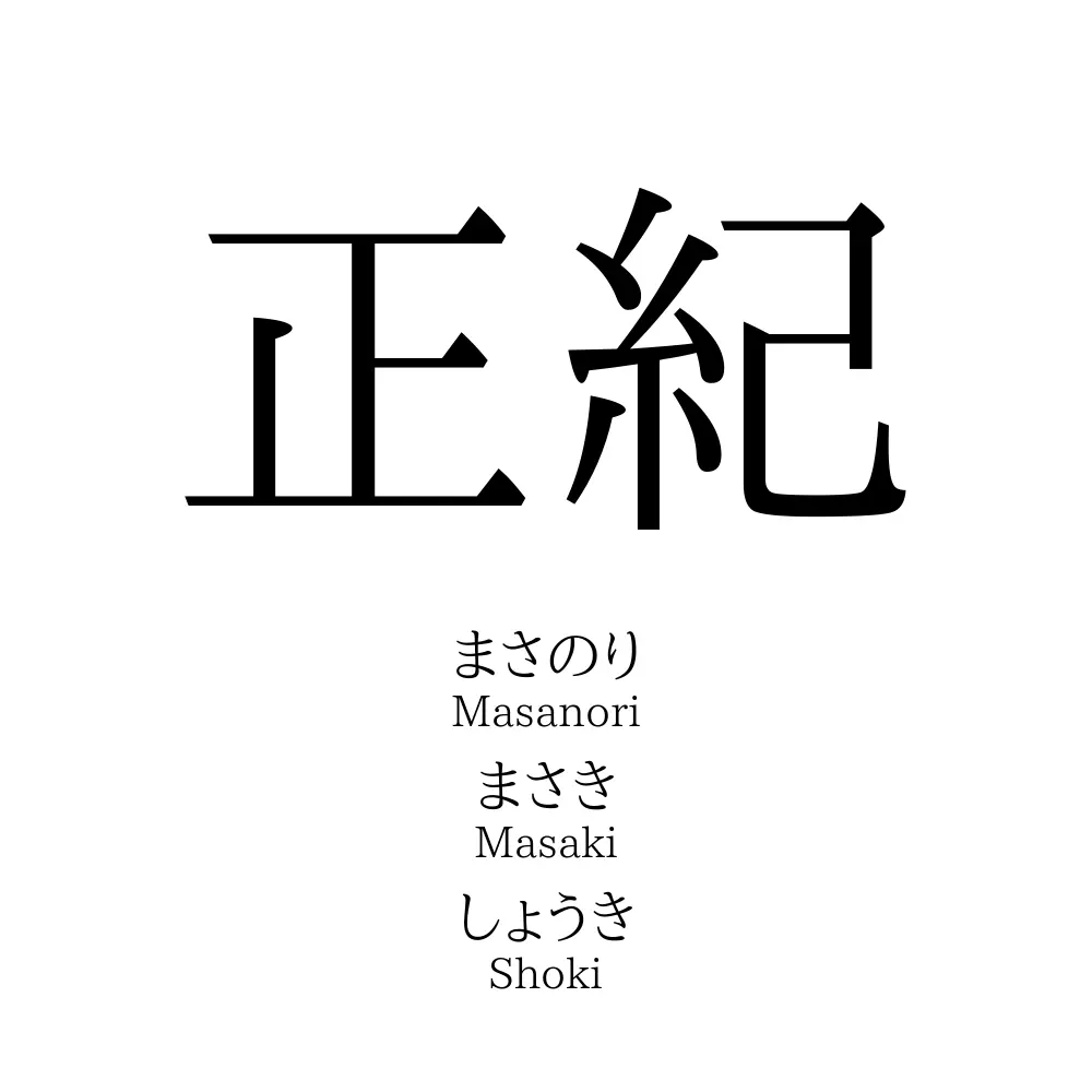 正紀