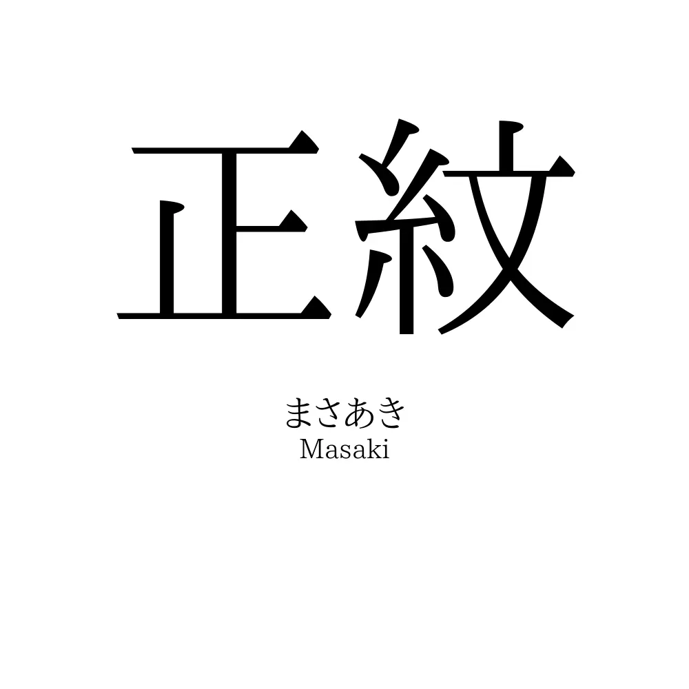 正紋