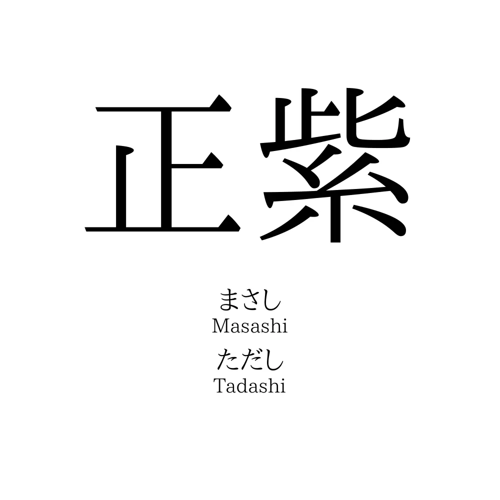 正紫