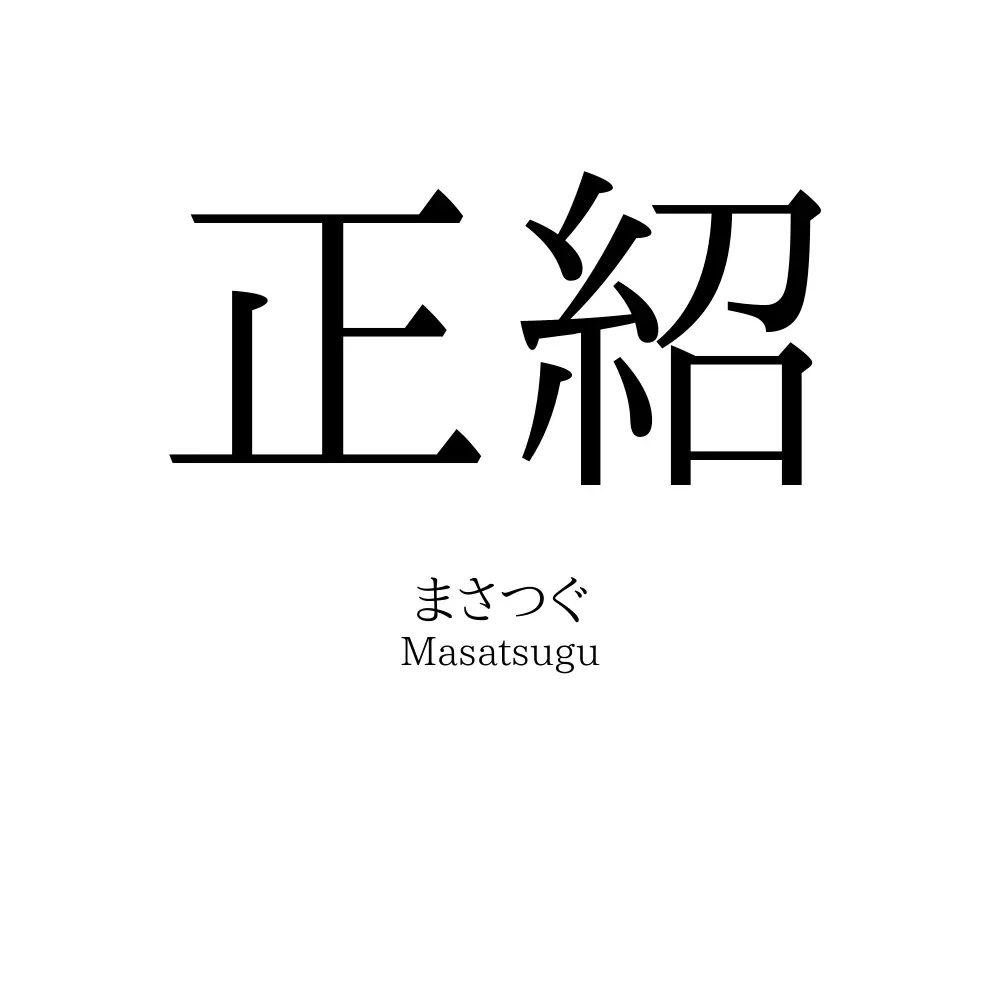 正紹