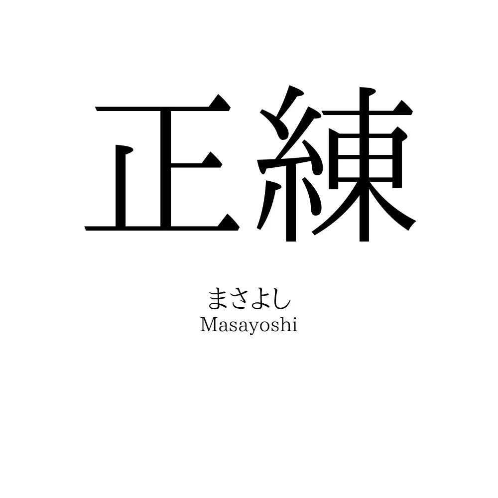 正練
