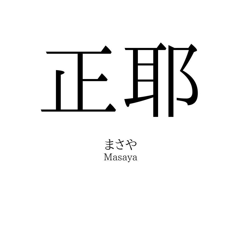 正耶