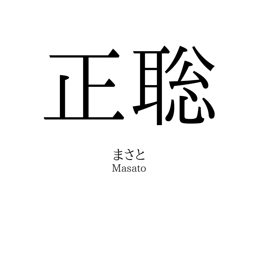 正聡