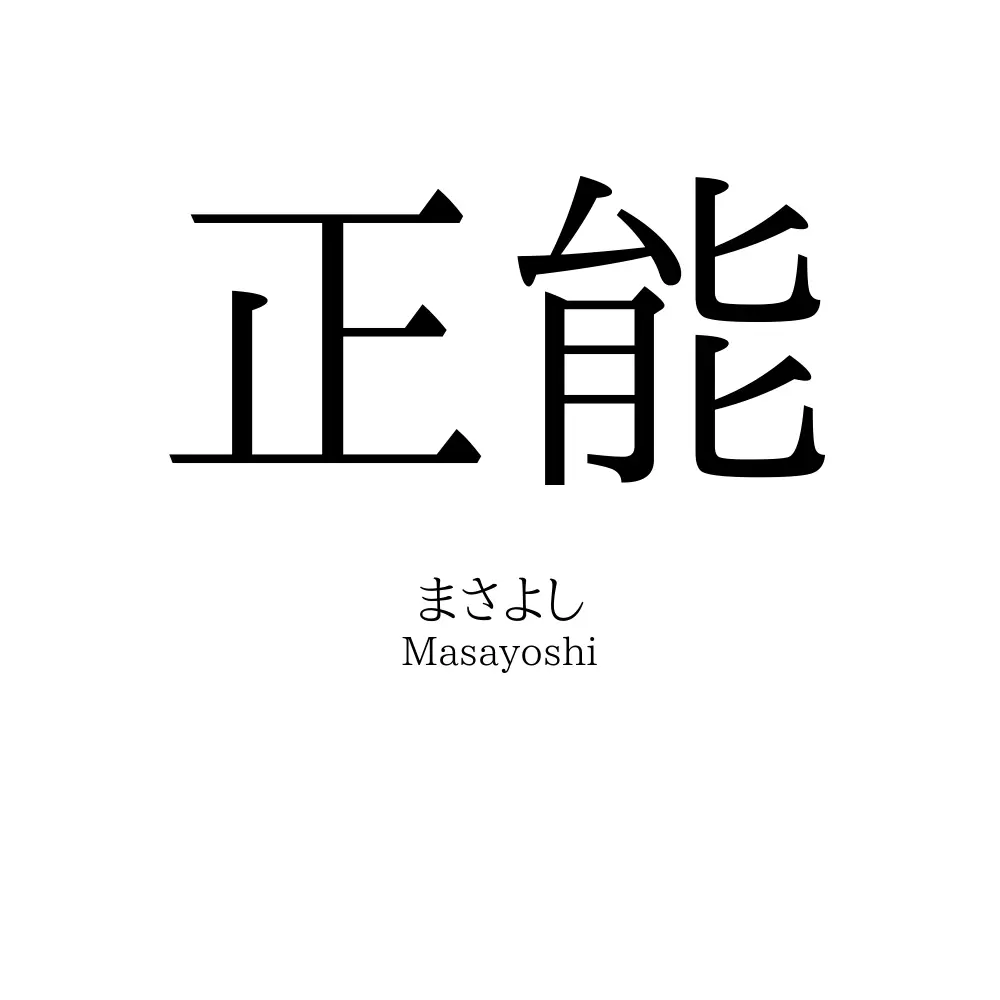 正能