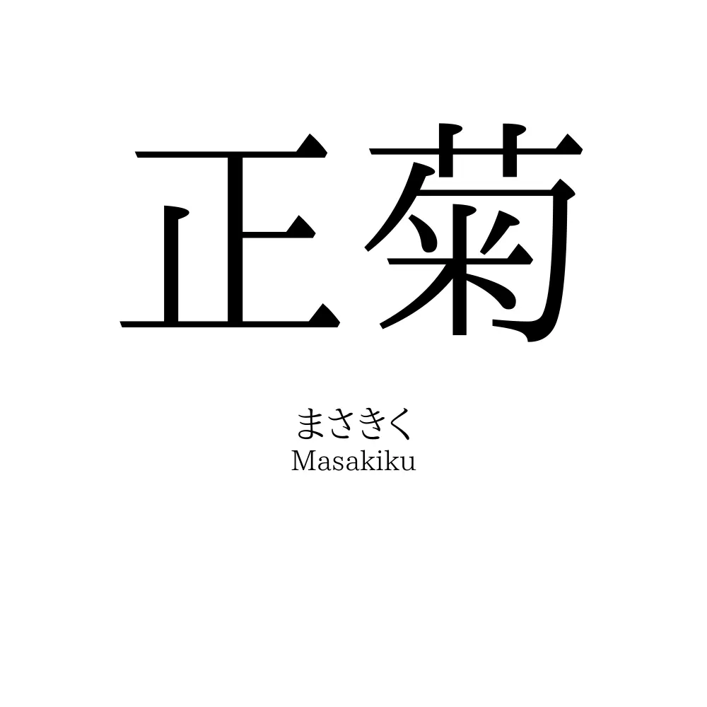 正菊