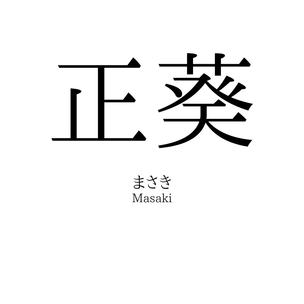 正葵