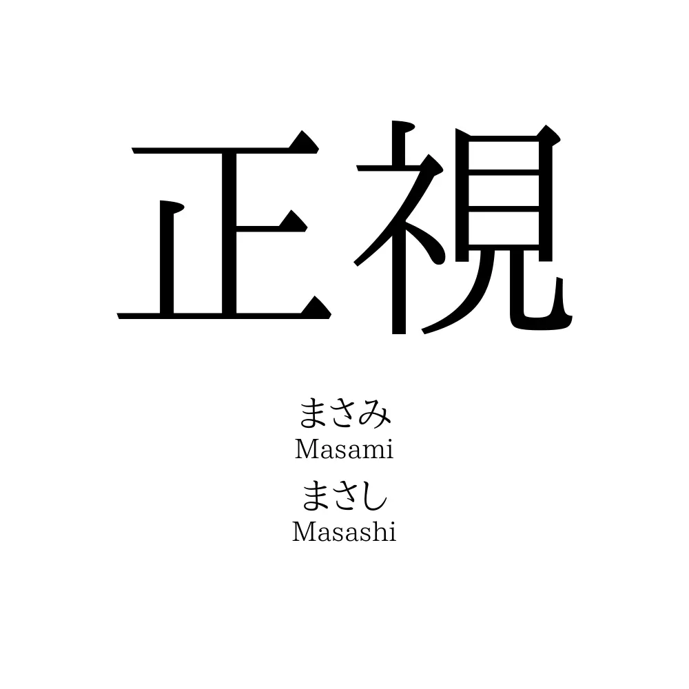 正視
