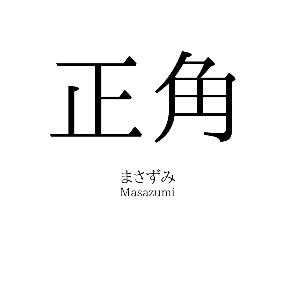 正角