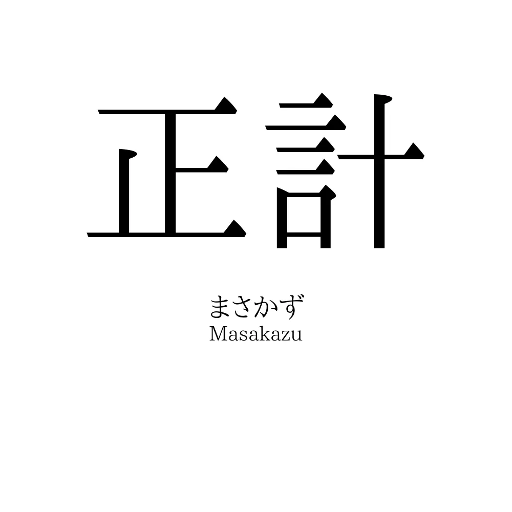 正計