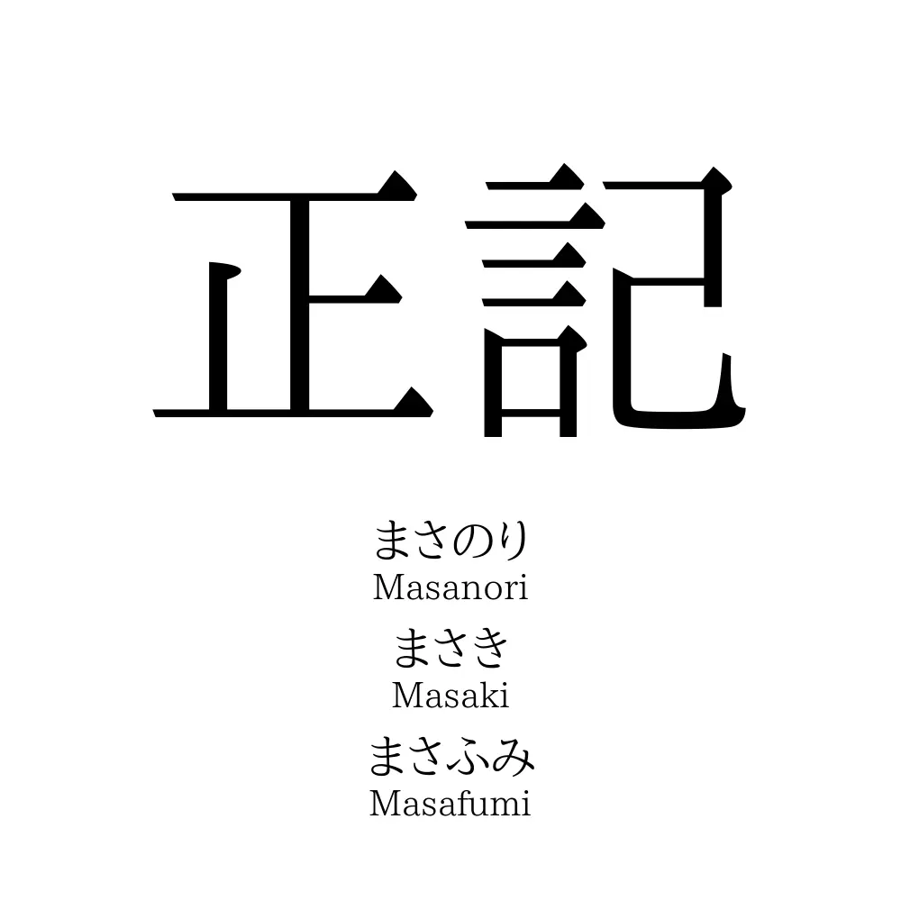 正記