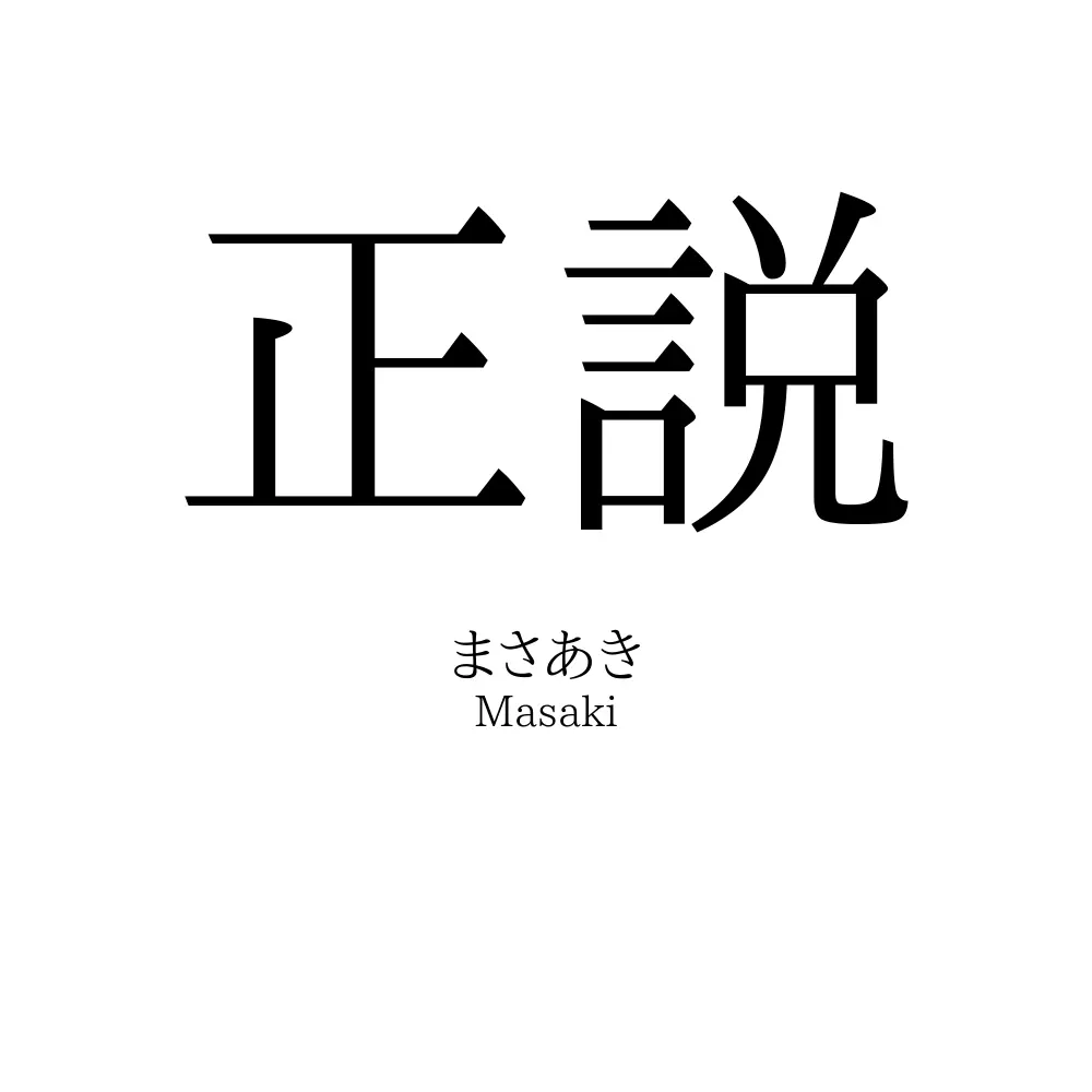 正説
