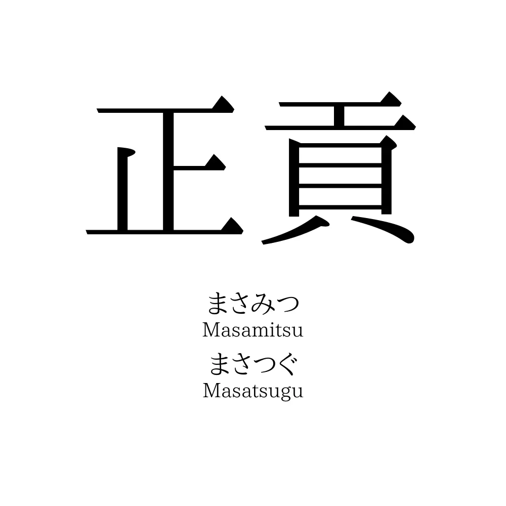 正貢