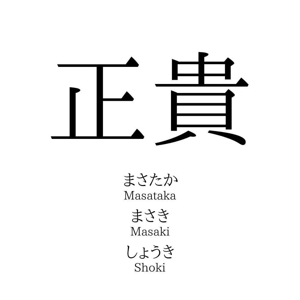 正貴