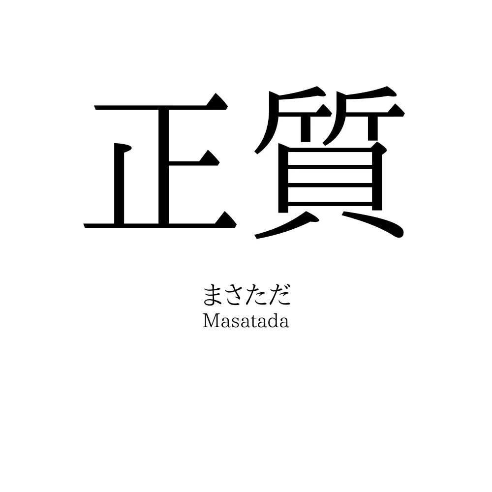 正質