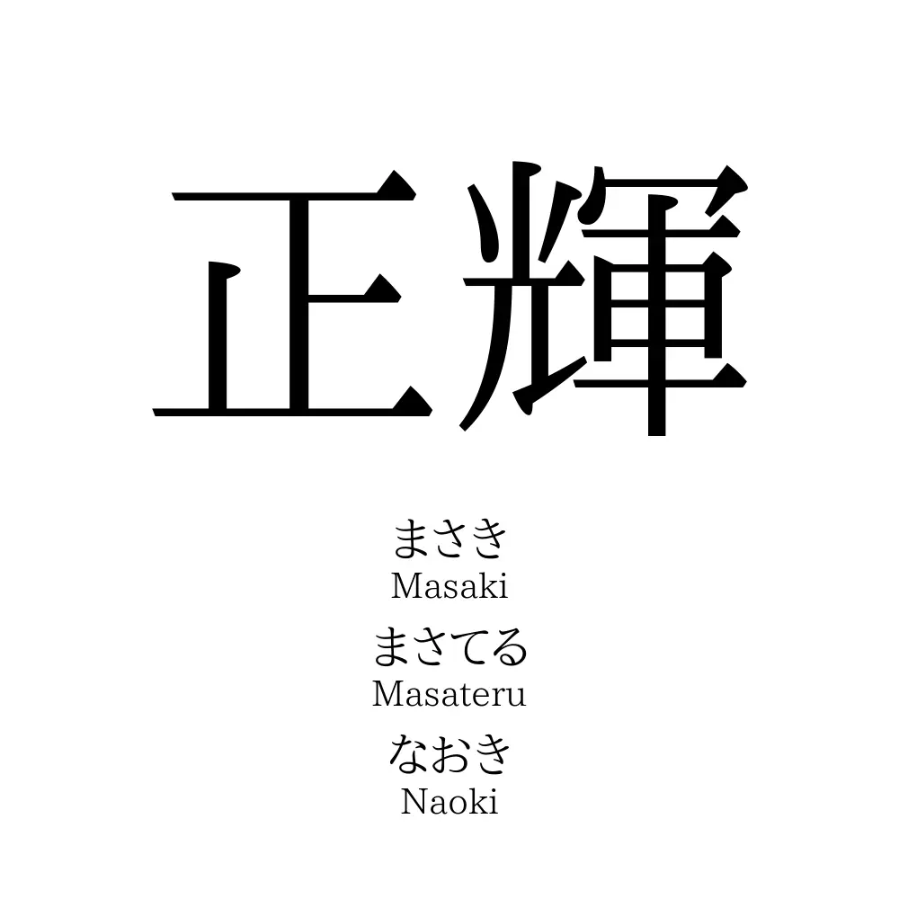 正輝