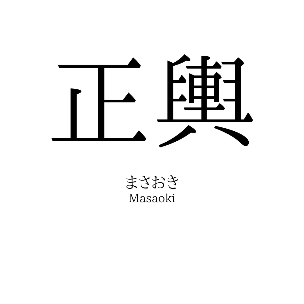 正輿