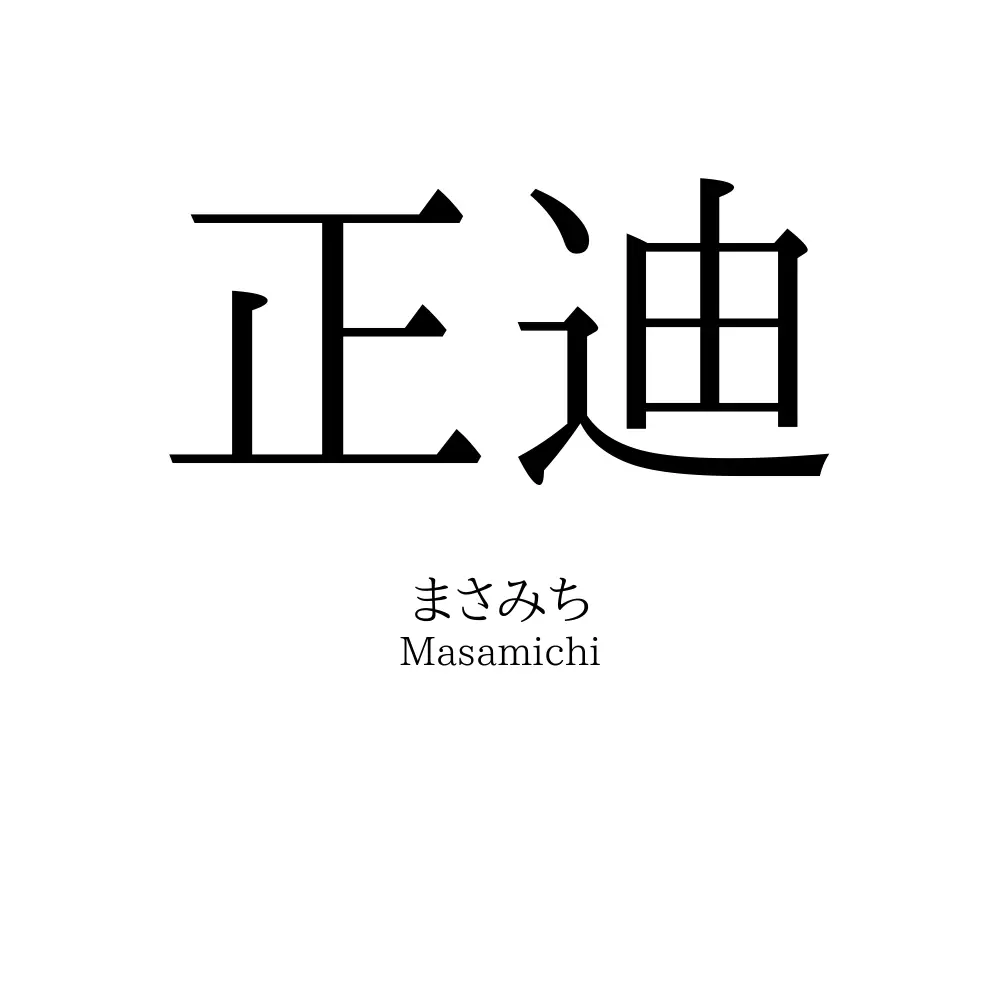 正迪