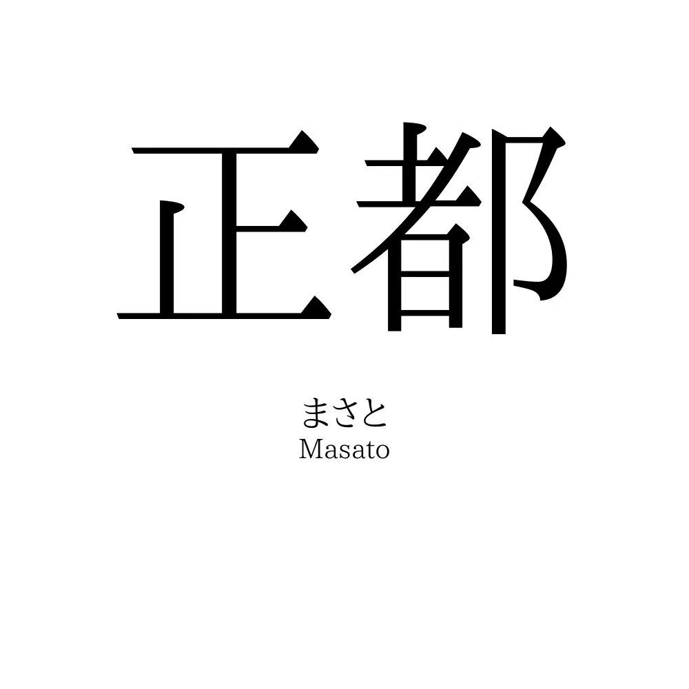 正都