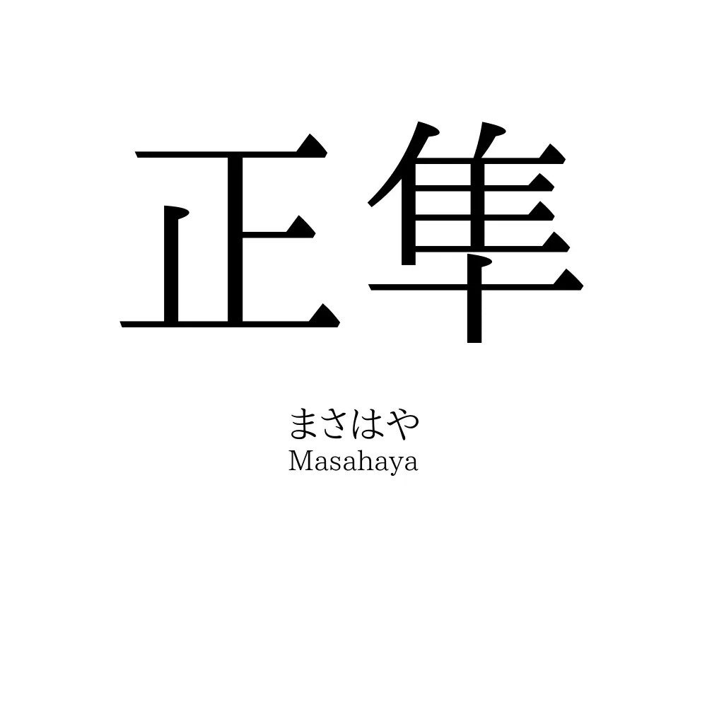 正隼