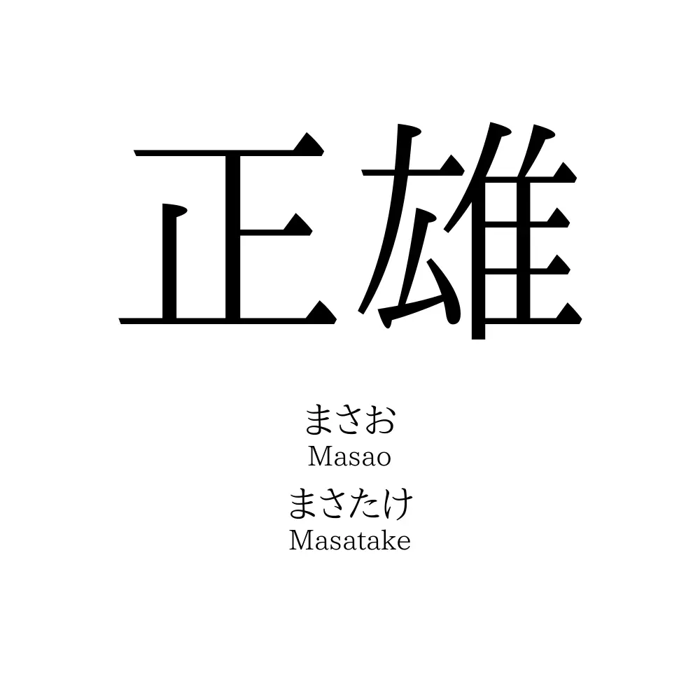 正雄