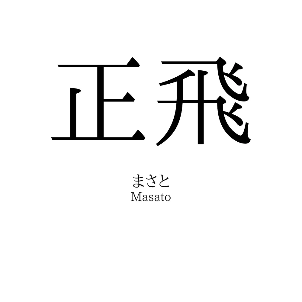 正飛