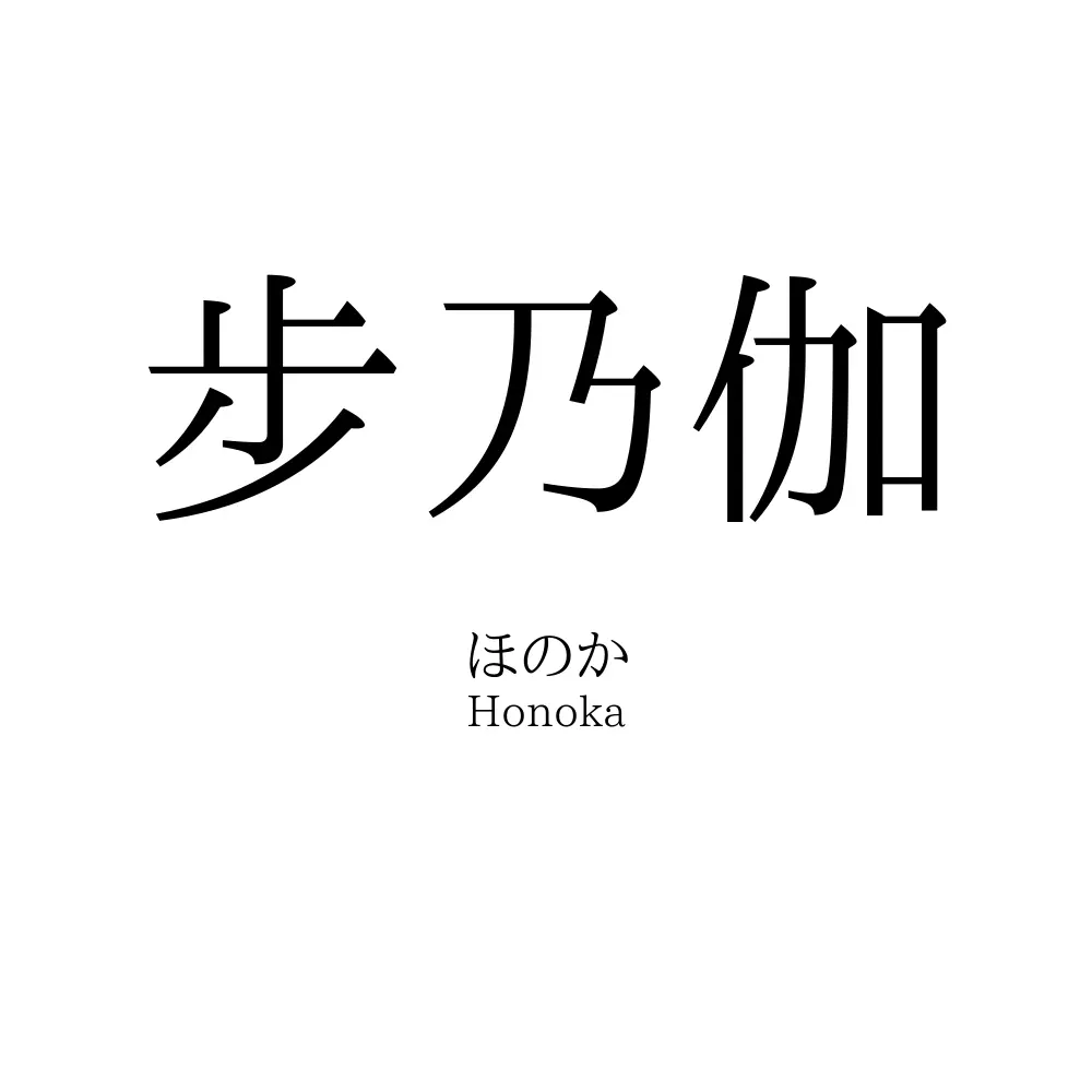 步乃伽