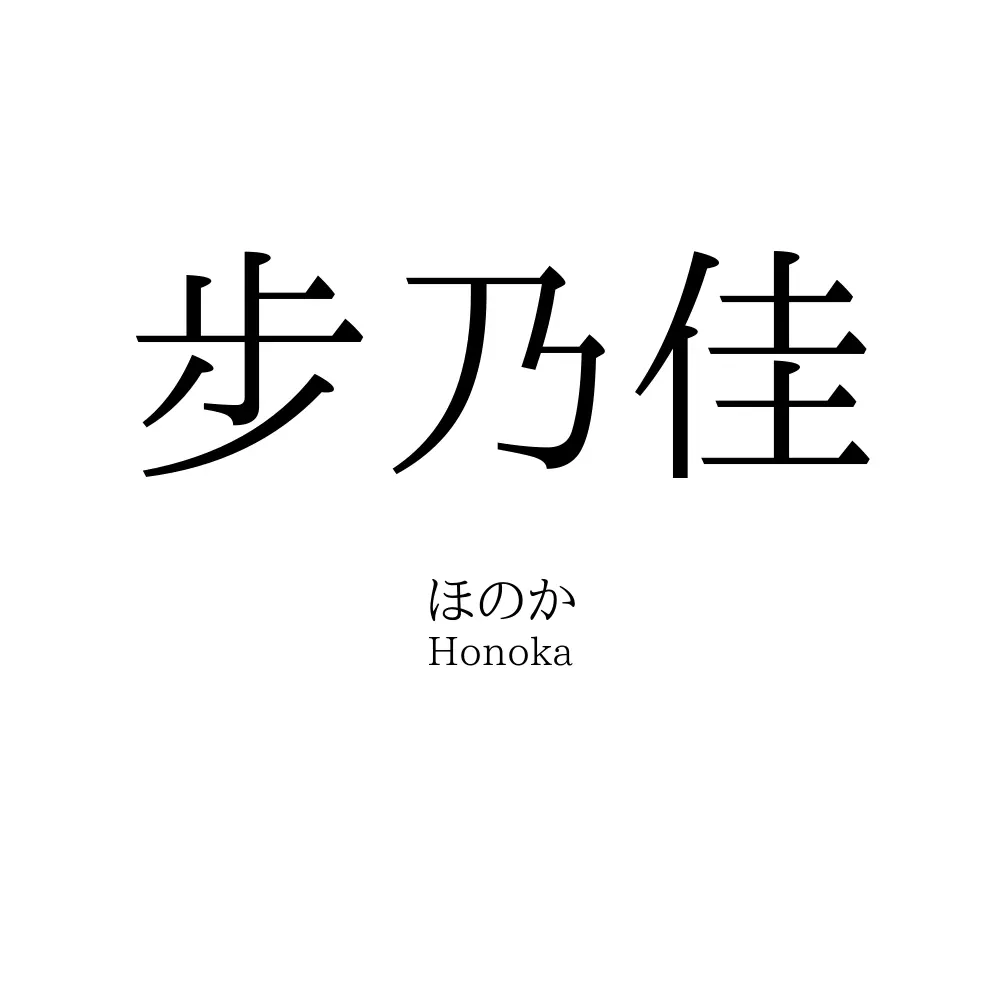 步乃佳