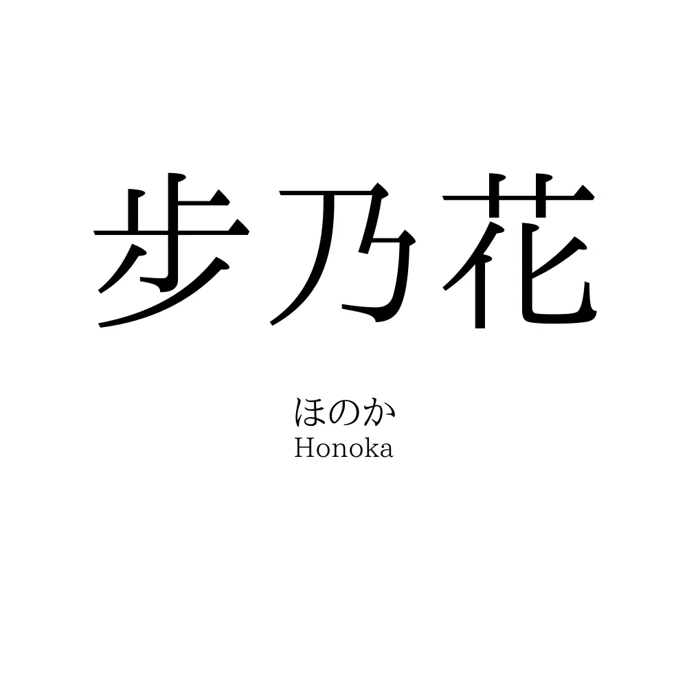 步乃花