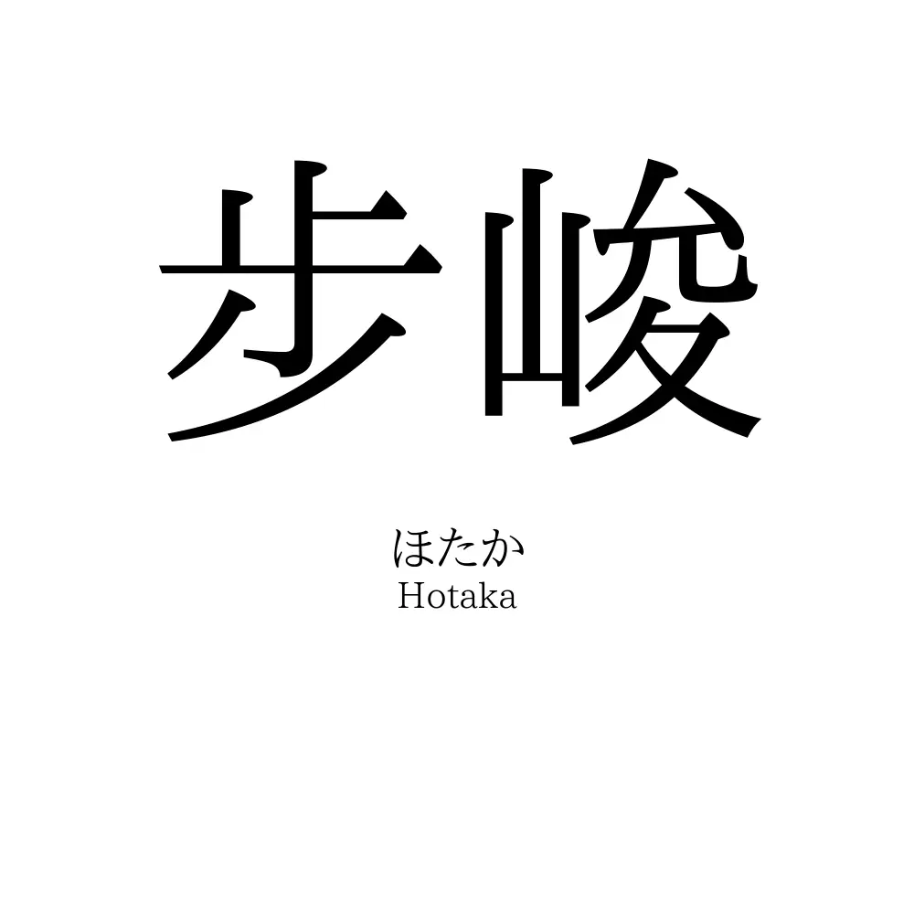 步峻