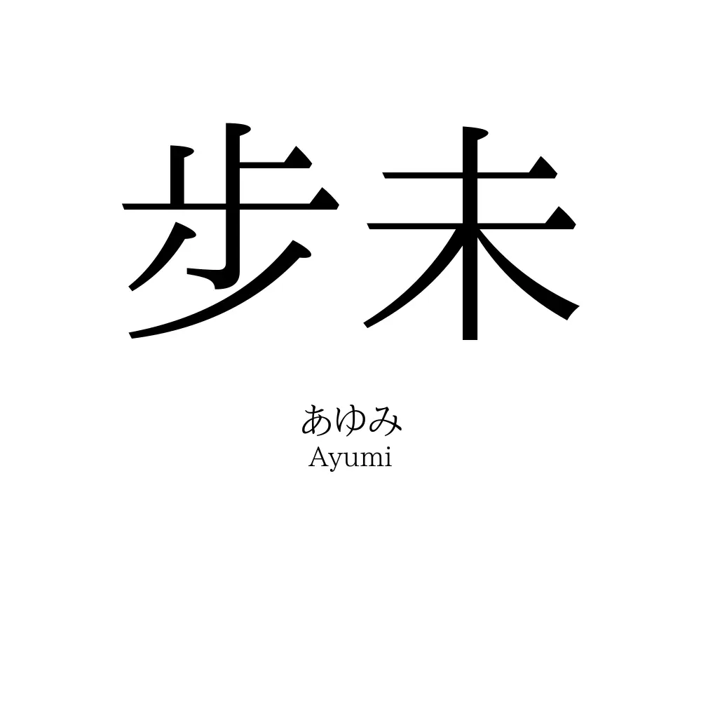 步未