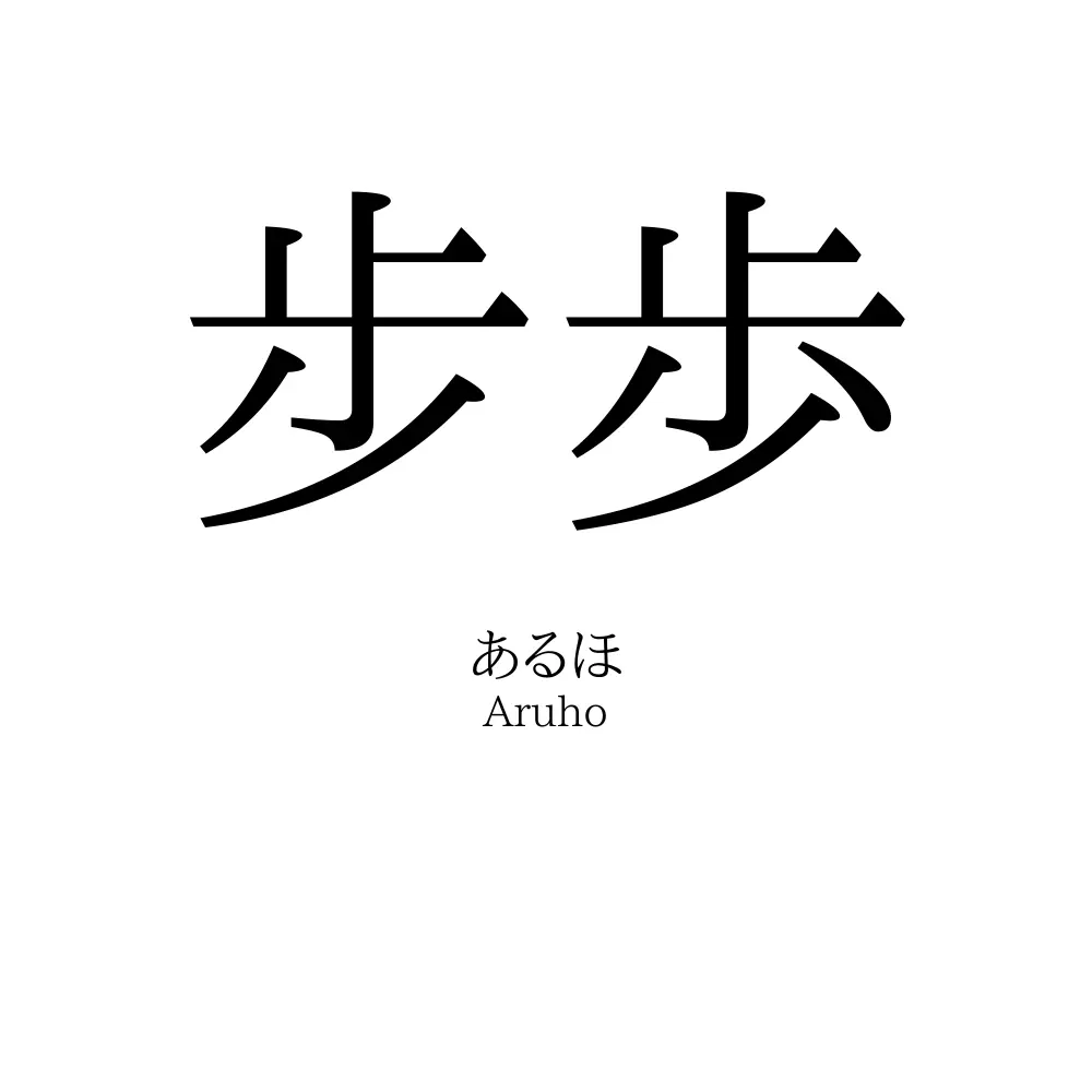 步歩