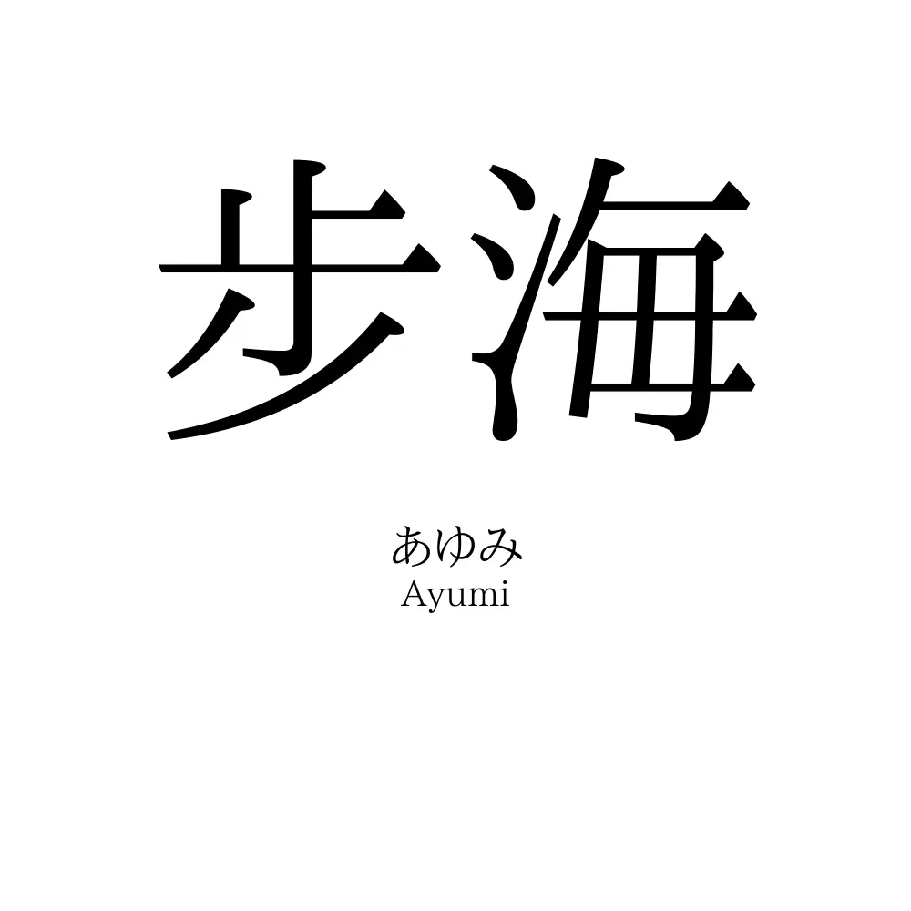 步海