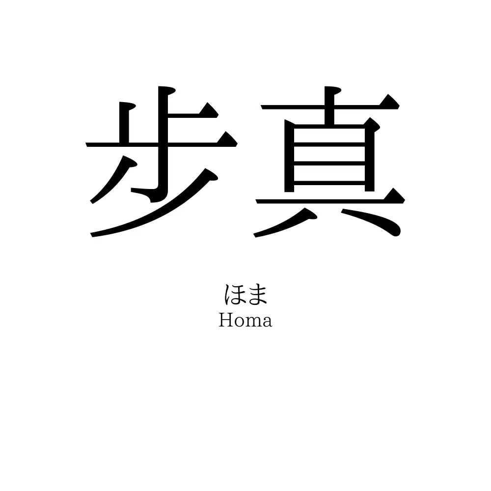 步真