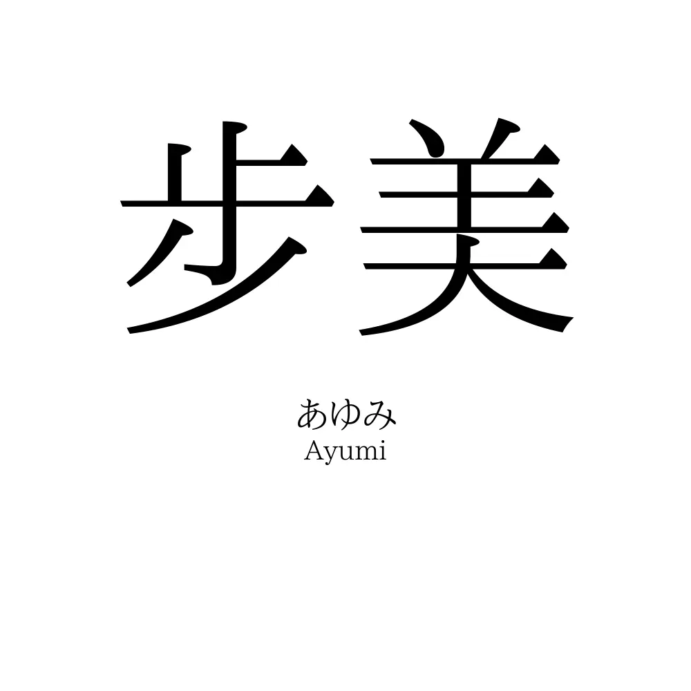步美