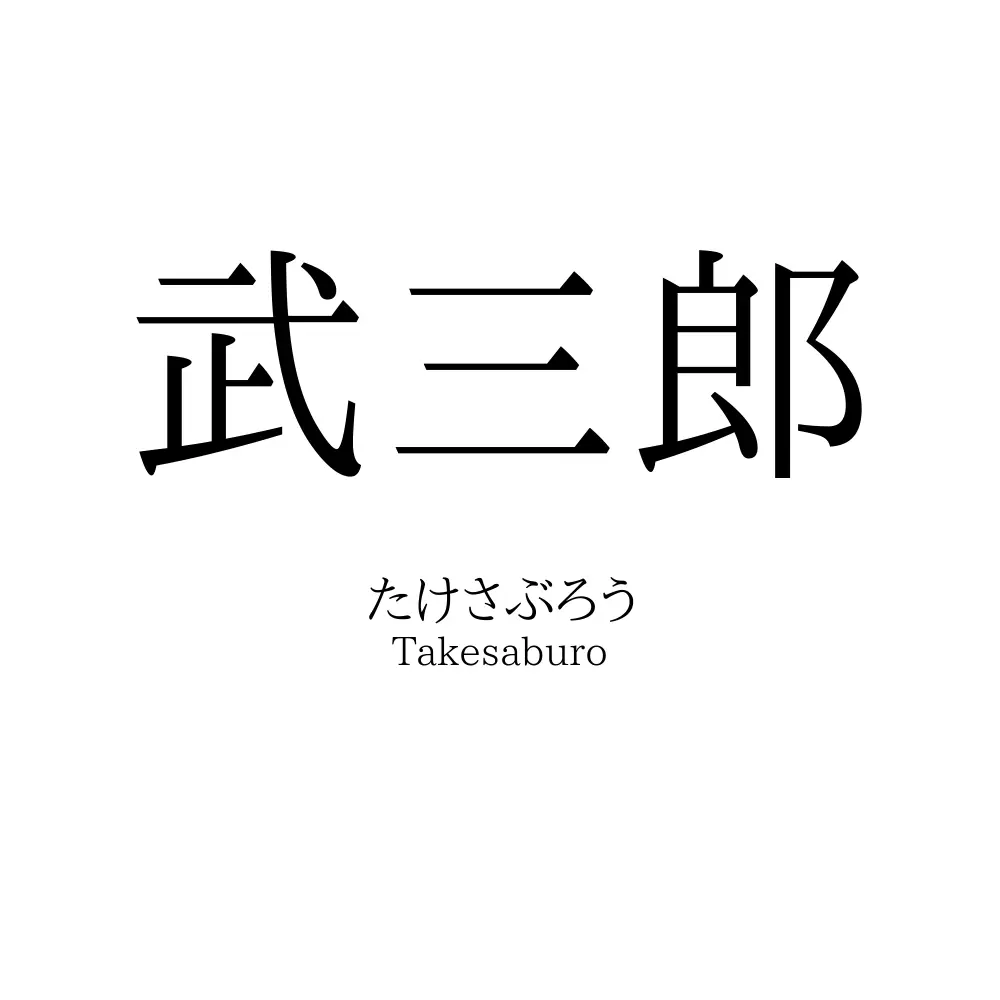 武三郎