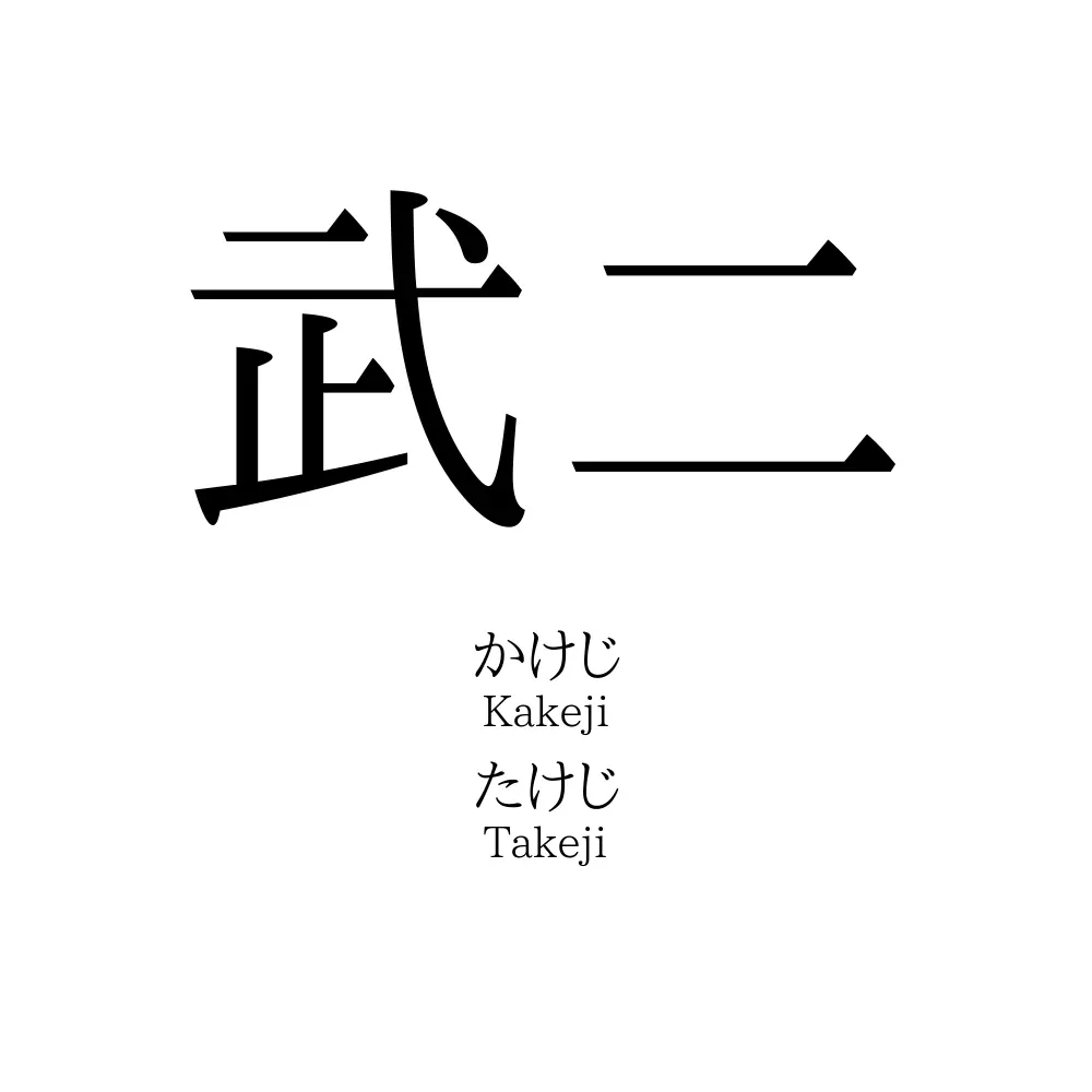 武二