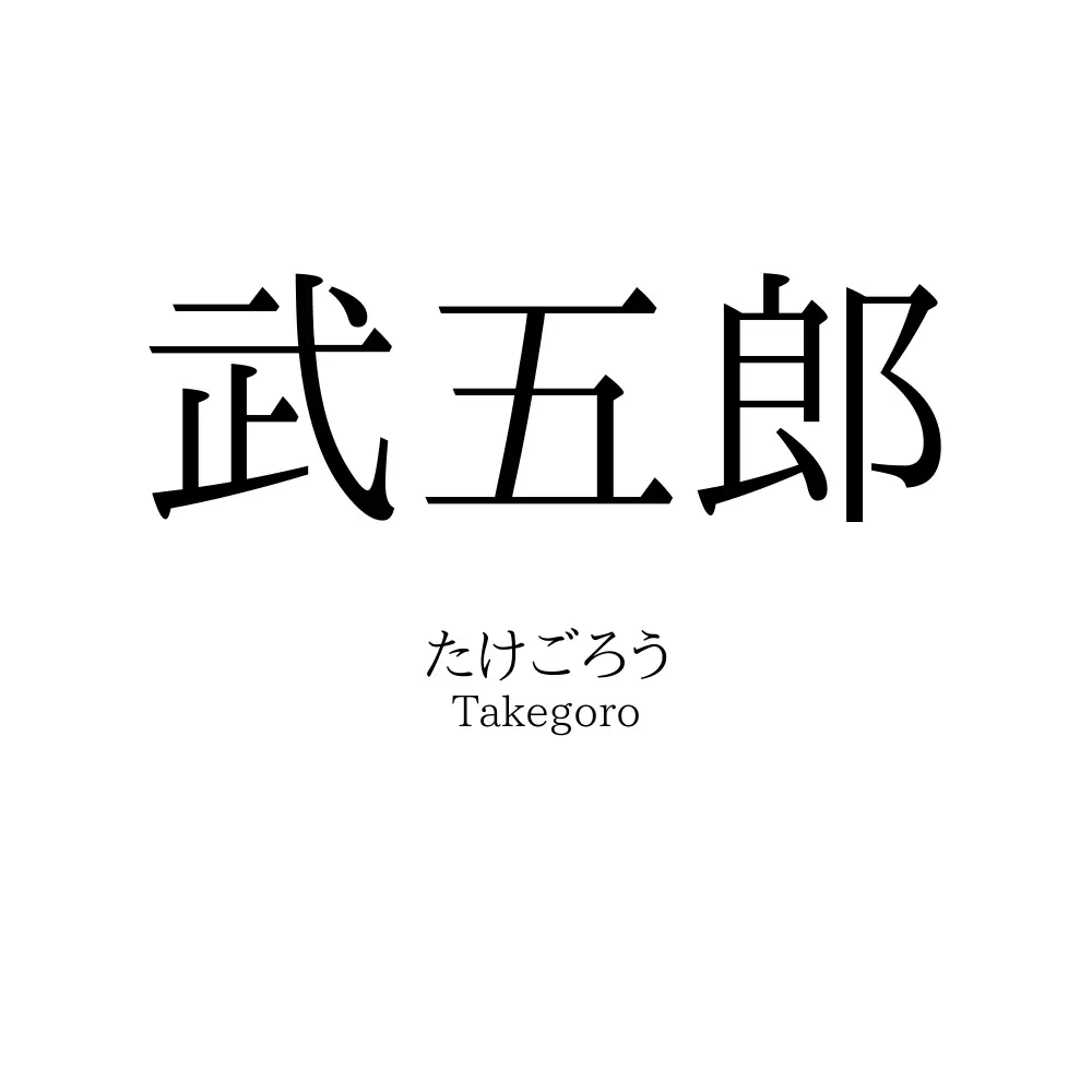 武五郎