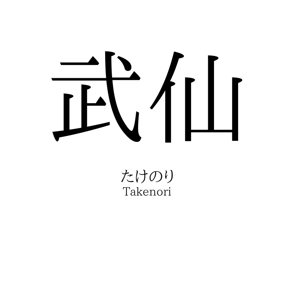武仙