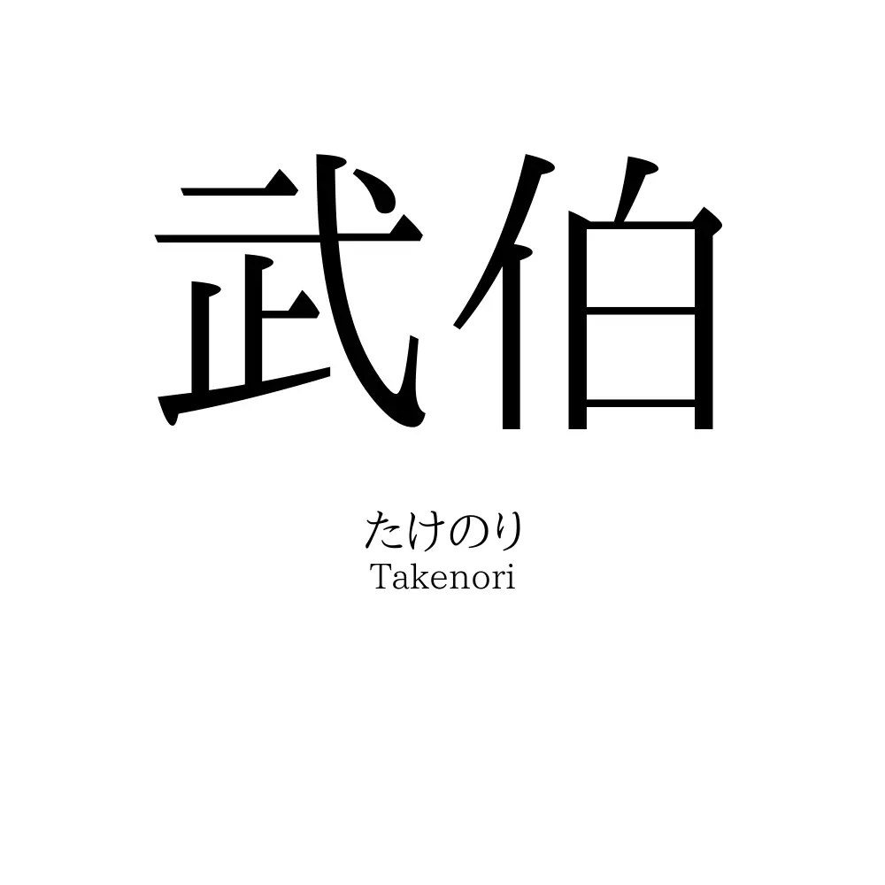 武伯