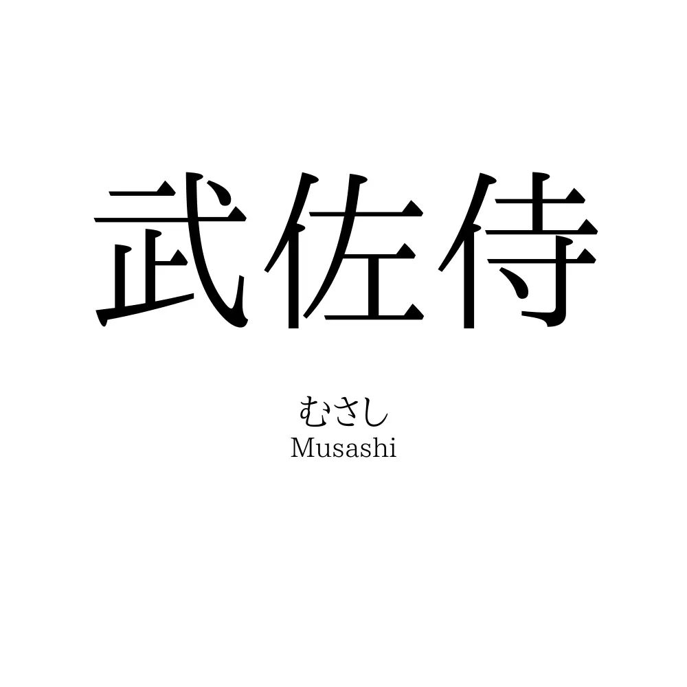武佐侍