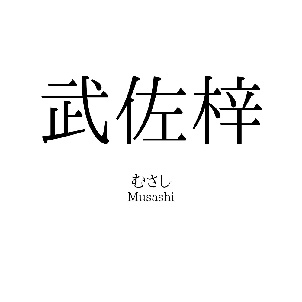 武佐梓